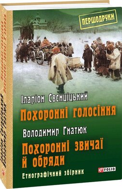 Похоронні голосіння. Похоронні звичаї й обряди - фото книги