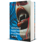 Поховай наші кості в опівнічній землі - фото обкладинки книги
