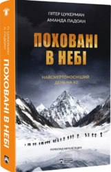 Поховані в небі - фото обкладинки книги