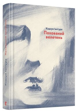 Похований велетень - фото книги