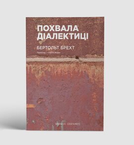 Похвала діалектиці - фото книги