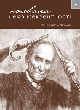 Похвала неконсеквентності - фото книги