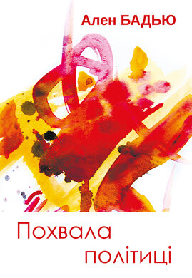 Похвала політиці. Статті та виступи - фото книги