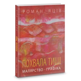 Похвала тиші. Малярство, графіка Романа Яціва - фото книги