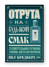 SALE. Отрута на будь-який смак. 11 смертельних речовин і вбивці, що їх застосували - фото обкладинки книги