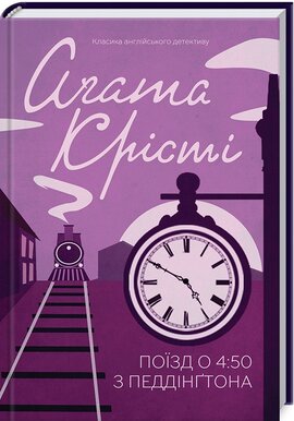 Поїзд о 4:50 з Педдінгтона - фото книги