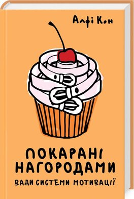 Покарані нагородами. Вади системи мотивації - фото книги