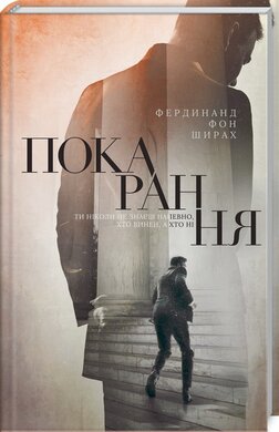 Покарання - фото книги