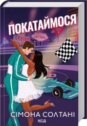 Покатаймося. Книга 2 - фото обкладинки книги