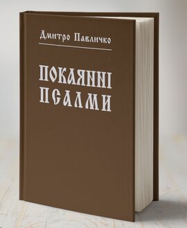 Покаянні псалми - фото книги