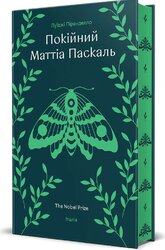 Покійний Маттіа Паскаль - фото обкладинки книги