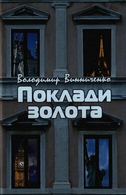 Поклади золота - фото книги