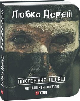 Поклоніння ящірці: Як нищити ангелів - фото книги
