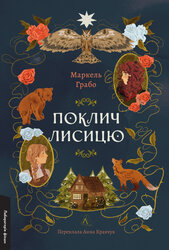 Поклич лисицю - фото обкладинки книги