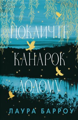Покличте канарок додому - фото книги
