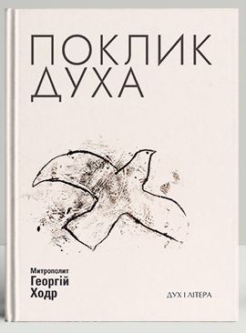 Поклик Духа: Церква та суспільство - фото книги