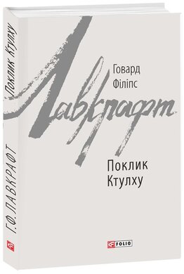 Поклик Ктулху (серійна обкладинка) - фото книги