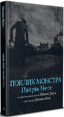 Поклик монстра - фото книги
