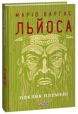 Поклик племені - фото книги