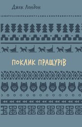 Поклик пращурів (BookChef) - фото обкладинки книги
