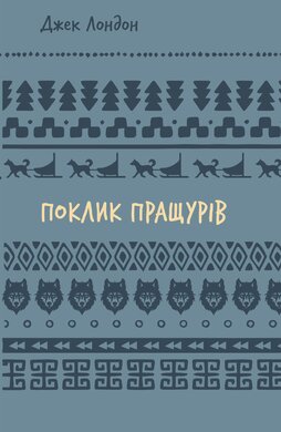 Поклик пращурів (BookChef) - фото книги