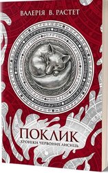 Поклик. Цикл «Хроніки червоних лисиць - фото обкладинки книги