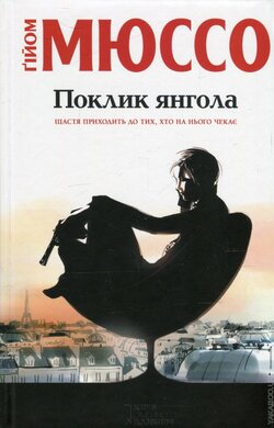 Поклик янгола - фото книги