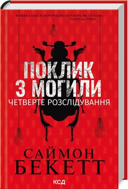 Поклик з могили. Четверте розслідування - фото книги