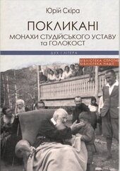 Покликані: Монахи Студійського Уставу та Голокост - фото обкладинки книги