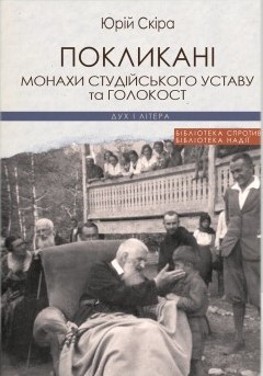 Покликані: Монахи Студійського Уставу та Голокост - фото книги