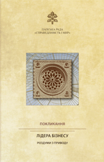 Покликання лідера бізнесу. Роздуми з приводу - фото книги