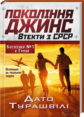 Покоління джинс - фото книги