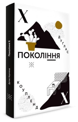 Покоління Х - фото книги