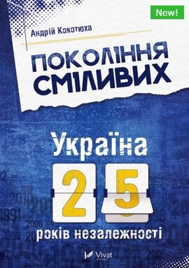 Покоління сміливих - фото книги