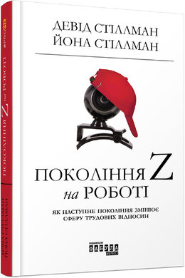 Покоління Z на роботі - фото книги