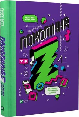 Покоління Z. Як бренди формують довіру - фото книги