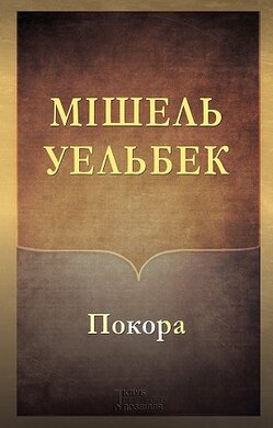 Покора - фото книги