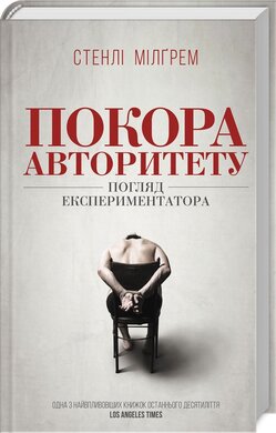 Покора авторитету. Погляд експериментатора - фото книги