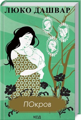 Покров (нова обкл.) - фото книги