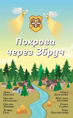 Покрова через Збруч. Збірка оповідань - фото книги