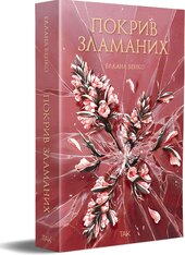 Покрив зламаних - фото обкладинки книги