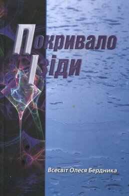 Покривало Ізіди - фото книги