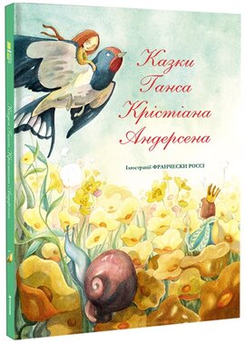 Казки Ганса Крістіана Андерсена - фото книги