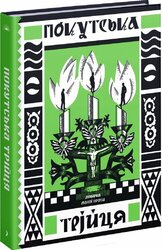 Покутська трійця - фото обкладинки книги