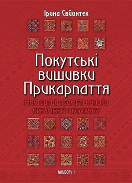 Покутські вишивки. Прикарпаття - фото книги