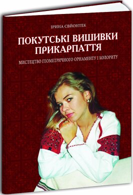 Покутські вишивки Прикарпаття - фото книги