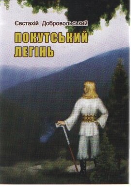 Покутський легінь - фото книги