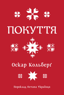 Покуття - фото книги