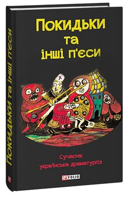 Покидьки та інші п’єси. Сучасна українська драматургія - фото книги