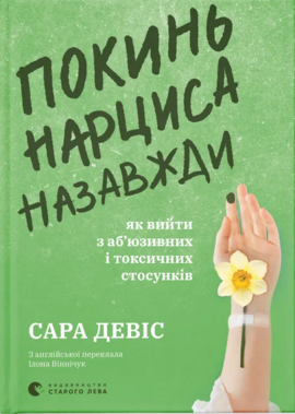 Покинь нарциса назавжди. Як вийти з аб’юзивних і токсичних стосунків - фото книги